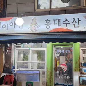 홍대수산 오징어이야기 사진