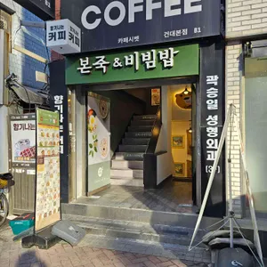 본죽&비빔밥 대표 사진