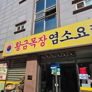 황금목장 염소요리전문점 사진