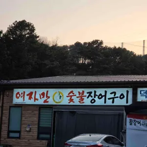 여자만숯불장어구이 리뷰 사진