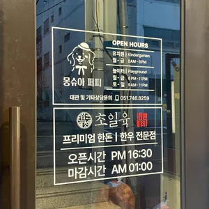 초일육 리뷰 사진