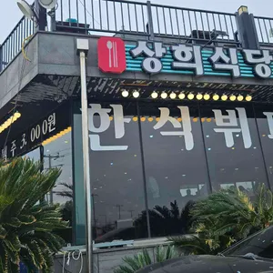 상희식당 대표 사진
