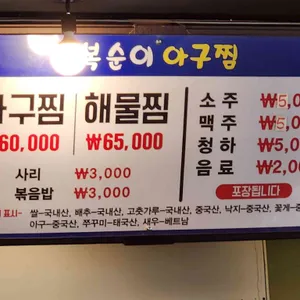 복순이아구찜 리뷰 사진