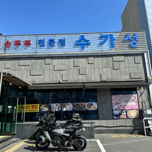 수가성 대표 사진