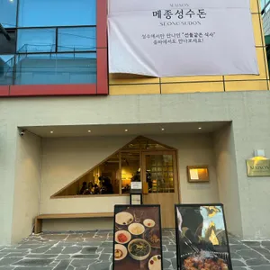 메종 성수돈 대표 사진