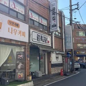 골목집 대표 사진