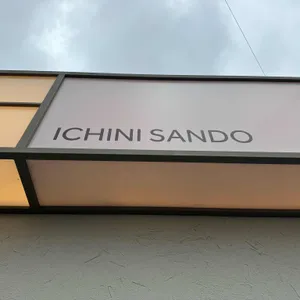 이치니산도 리뷰 사진