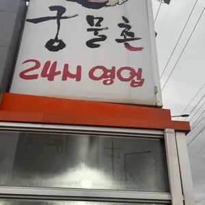 궁물촌 대표 사진
