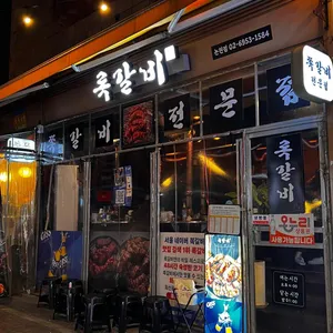 록갈비 대표 사진