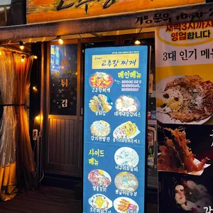 고씨네고추장찌개 리뷰 사진