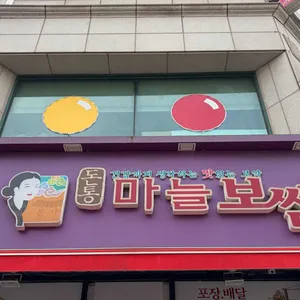 돈통마늘보쌈 대표 사진