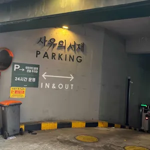 사유의서재 리뷰 사진