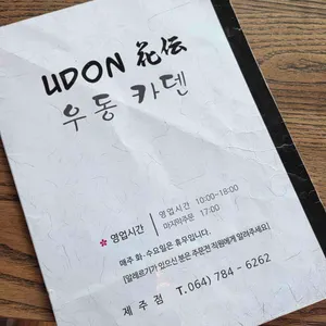 우동 카덴 리뷰 사진