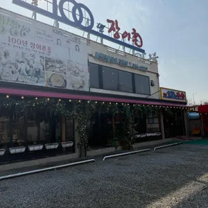 100년장어촌 리뷰 사진