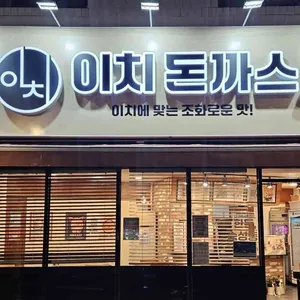 이치돈까스 대표 사진