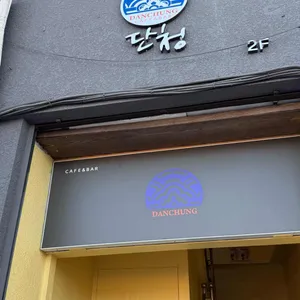 카페단청 대표 사진
