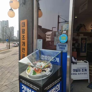 갯벌의조개 리뷰 사진