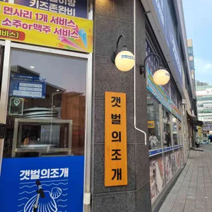 갯벌의조개 대표 사진