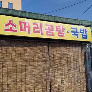 뚝배기선지국밥 리뷰 사진