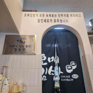 오매김밥 리뷰 사진