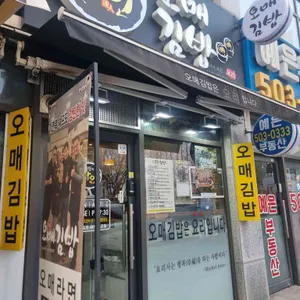 오매김밥 리뷰 사진