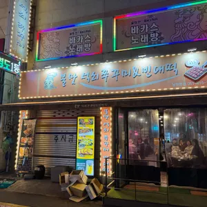 불맛석쇠쭈꾸미 대표 사진