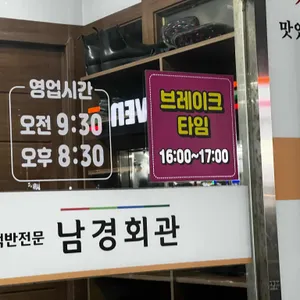 남경회관 리뷰 사진