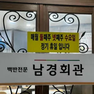 남경회관 리뷰 사진