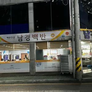 남경회관 대표 사진