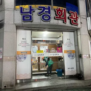 남경회관 대표 사진