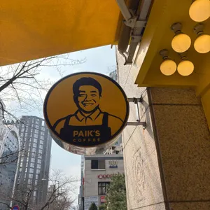 빽다방 대표 사진