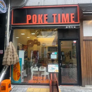 포케타임 리뷰 사진