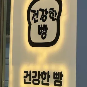 건강한빵 리뷰 사진