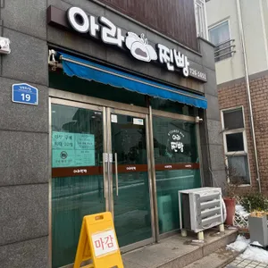 아라찐빵 리뷰 사진