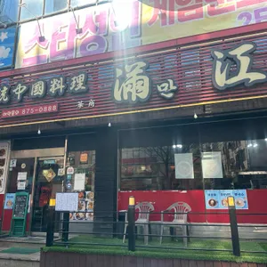 만강 대표 사진