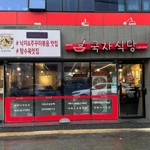 국자식당 사진 2
