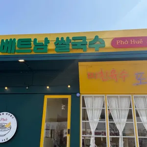 포후에 대표 사진