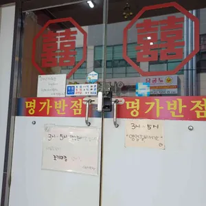 명가반점 리뷰 사진