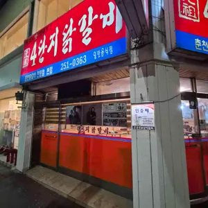 4단지닭갈비 대표 사진
