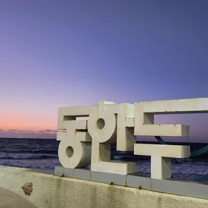 제주앞바다횟집 대표 사진