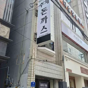 사모님돈가스 쥬니어 사진