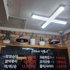 이모네떡볶이 리뷰 사진
