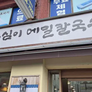 봉평옹심이메밀칼국수 리뷰 사진