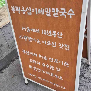 봉평옹심이메밀칼국수 리뷰 사진