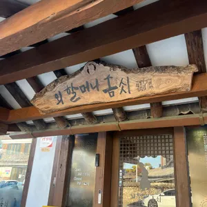 외할머니솜씨 대표 사진