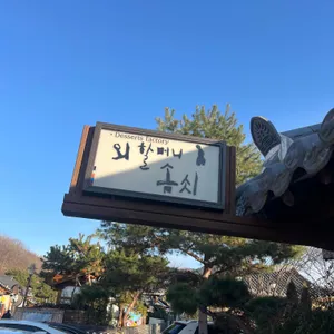 외할머니솜씨 대표 사진