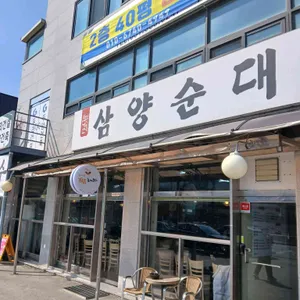 삼양순대 대표 사진