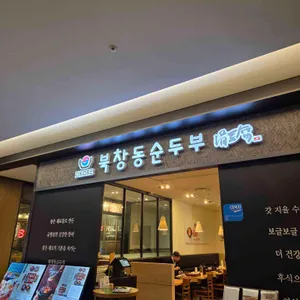 북창동순두부 리뷰 사진