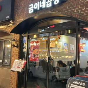 금이네곱창 대표 사진