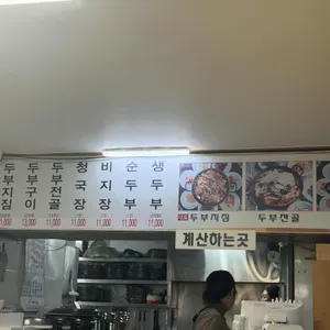 내고향손두부 리뷰 사진